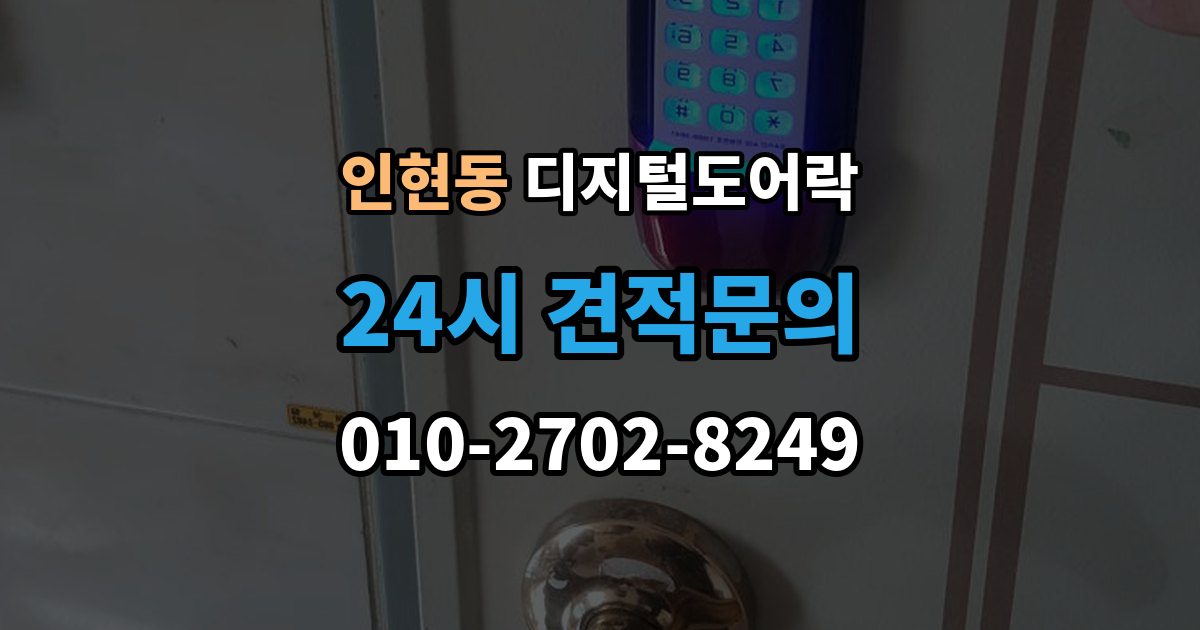 인현동 디지털 도어락 오작동 진단, 배터리와 센서부터 살피기