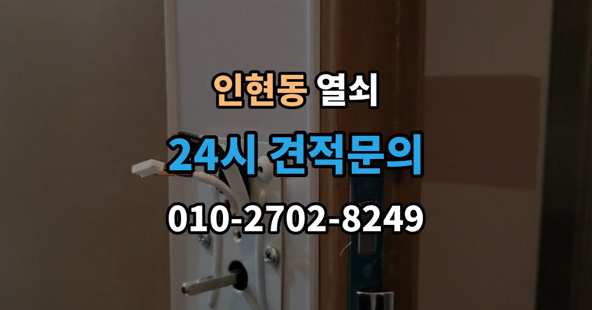 인현동 열쇠 비상키를 문 근처에 두면 위험한 이유