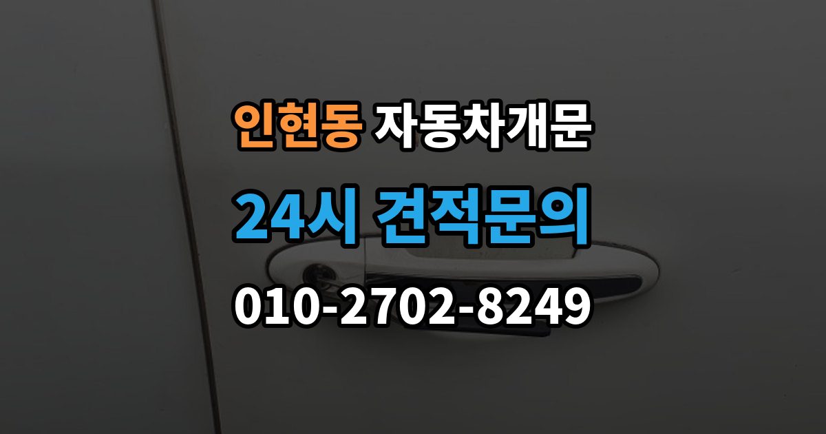 인현동 자동차 문 잠김 장기 주차 중 발생했을 때 확인할 것