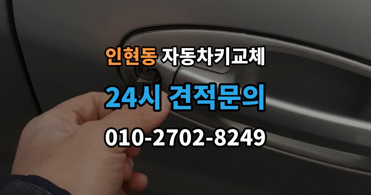 인현동 자동차키 교체 연락처를 남겨야 하는 이유