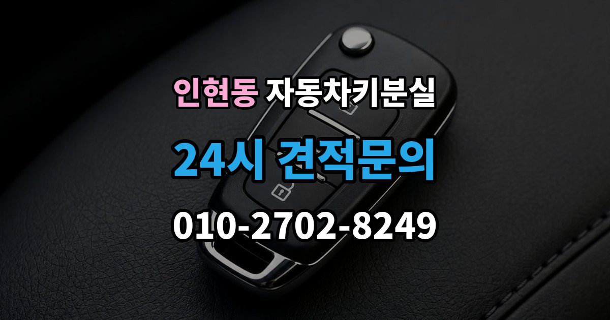 인현동 자동차키 분실 시동 문제까지 함께 생겼을 때 확인 순서