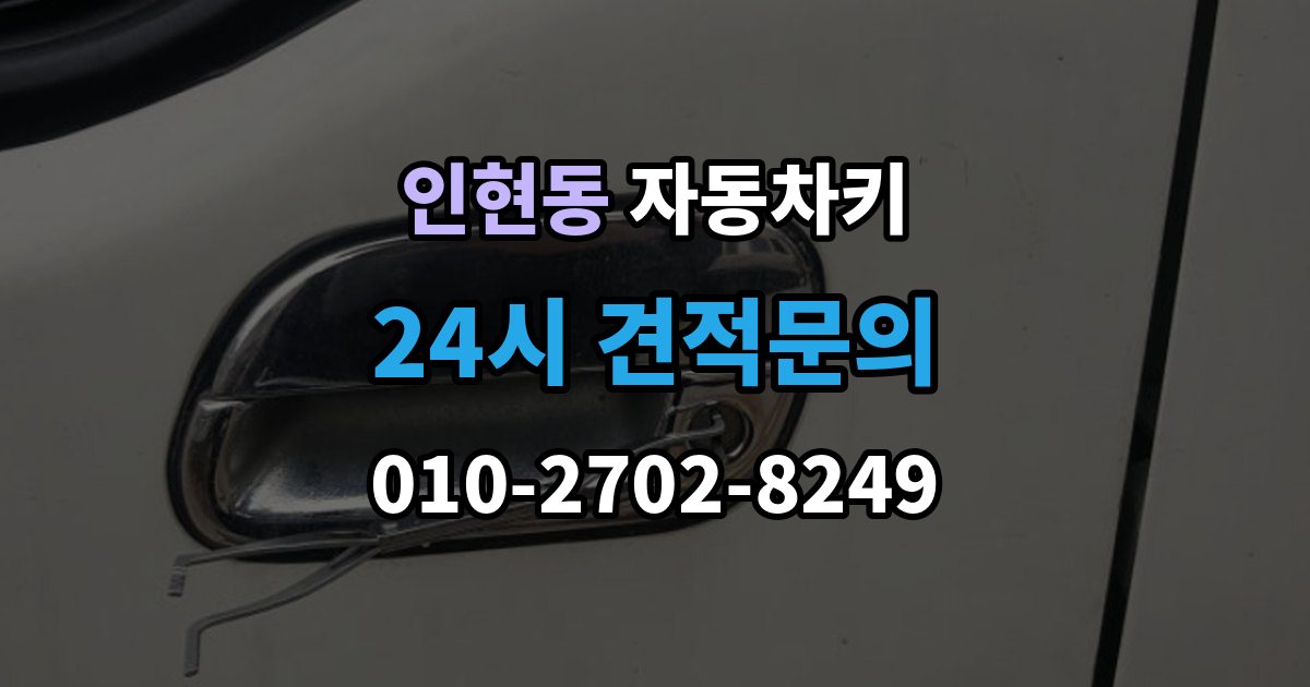 인현동 자동차키 없이 이동이 어려울 때 현장 대응 방법