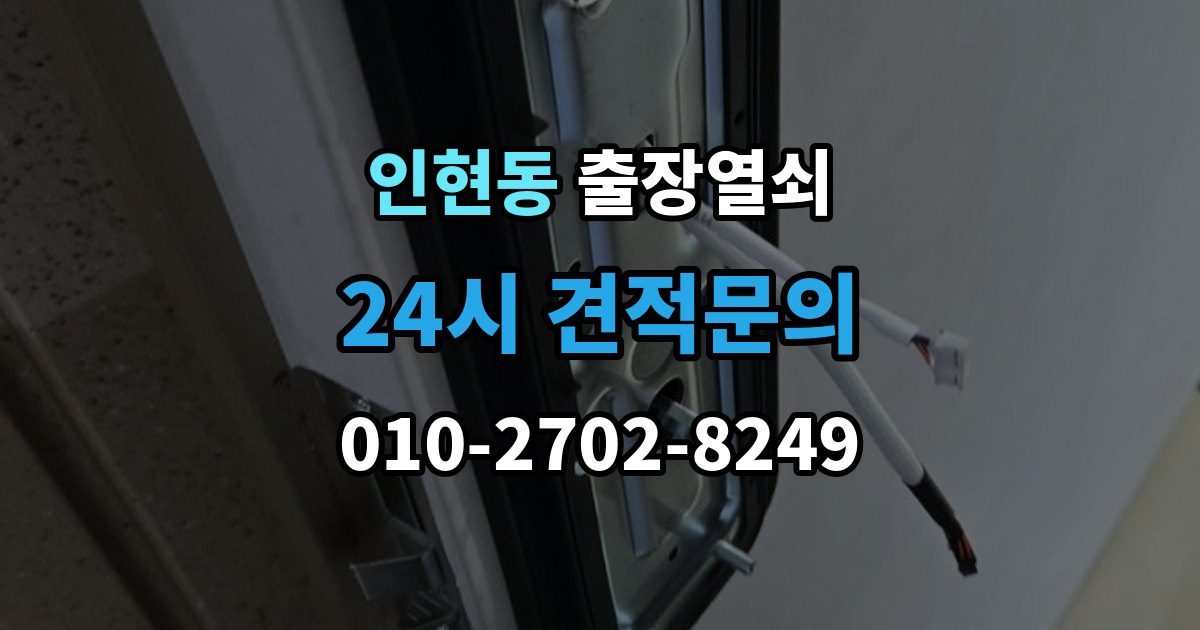 인현동 출장 열쇠 비대면 안내로 가능한 작업과 준비물