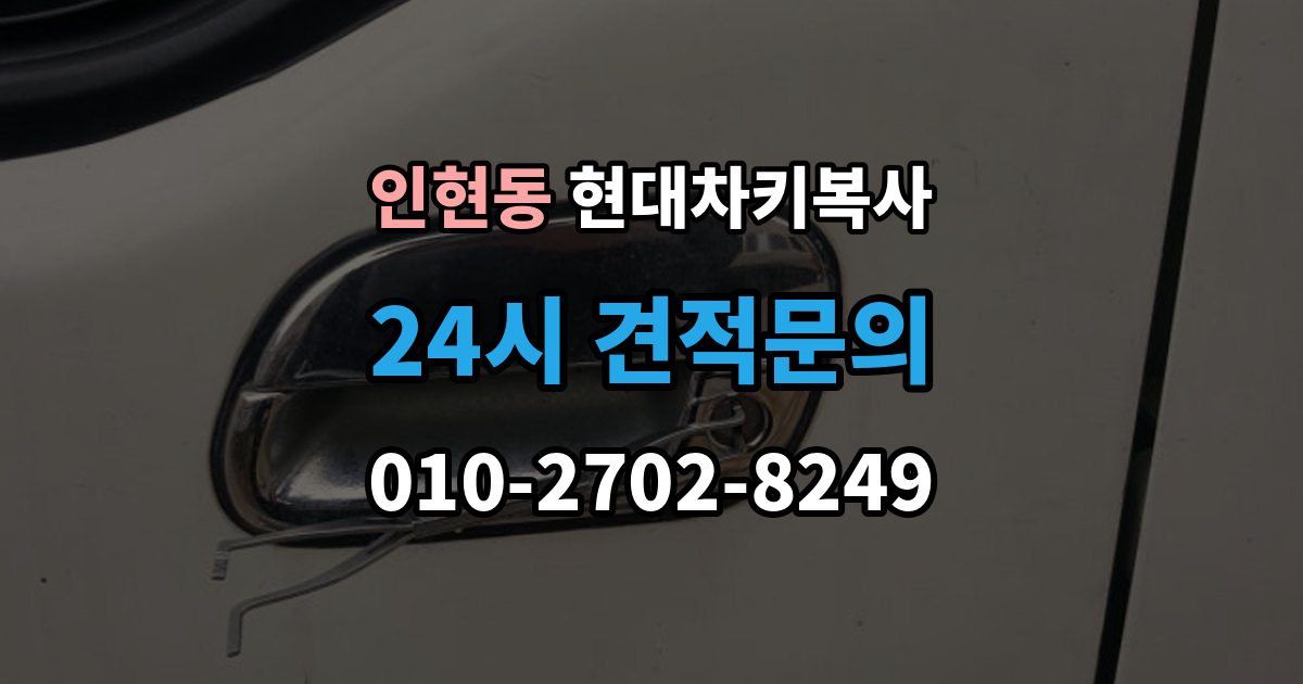 인현동 현대 차키 복사 원본 키가 없을 때 현장 진행 절차 정리