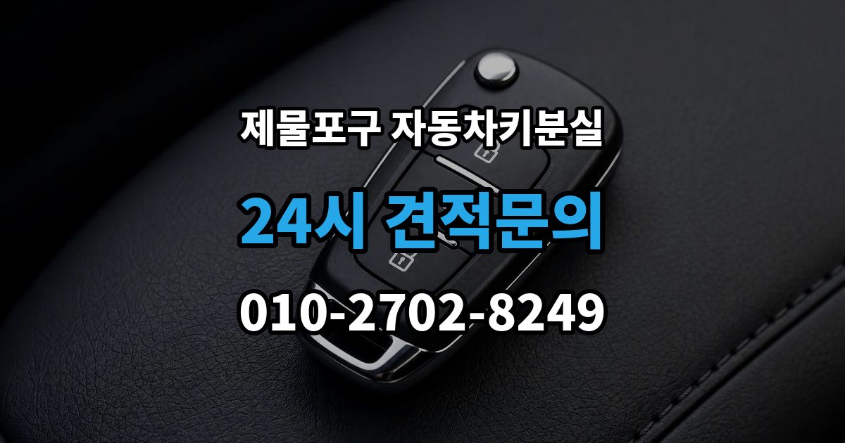 제물포구 해안동4가 자동차키 분실 출장 안내 - 예비키가 없을 때 대처법