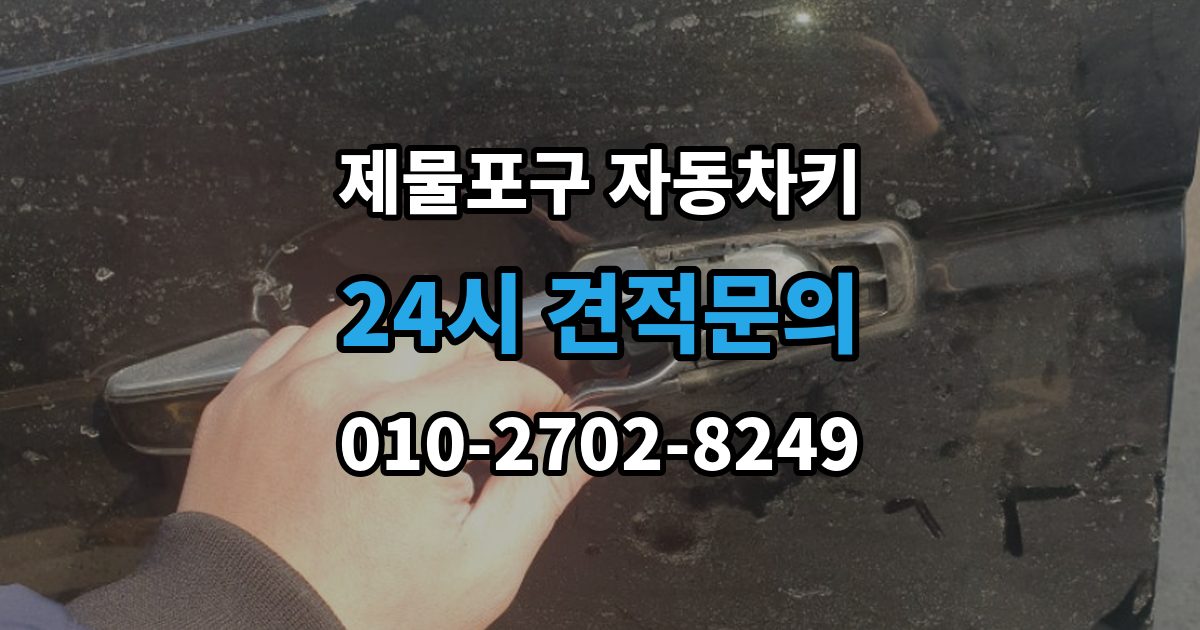 제물포구 전동 자동차키 출장 안내 - 인식 거리가 줄어든 원인과 해결 방향