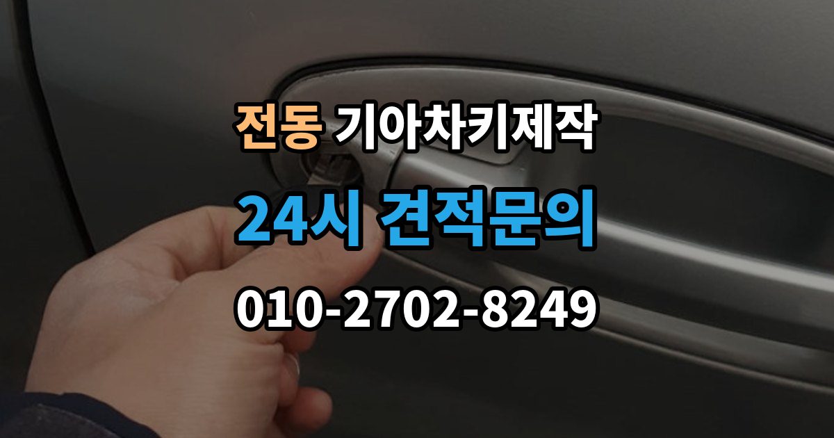 제물포구 전동 기아 차키 제작 키 재등록이 요구되는 고장 사례