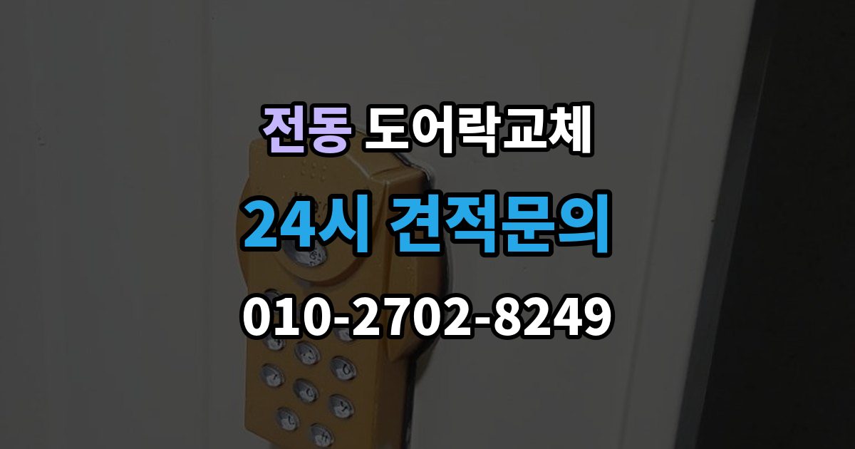 제물포구 전동 도어락 교체 교체 후 이전 거주자 정보를 지워야 하는 이유