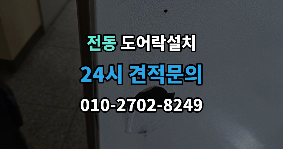 제물포구 전동 도어락 설치 오래된 아파트 현관에 맞는 설치 진행 단계