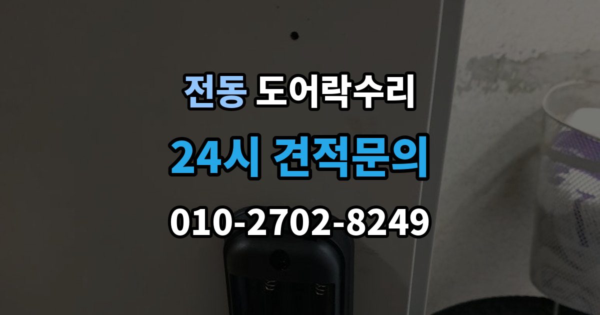 제물포구 전동 도어락 수리 잠금 풀림이 계속될 때 조정해야 할 부분