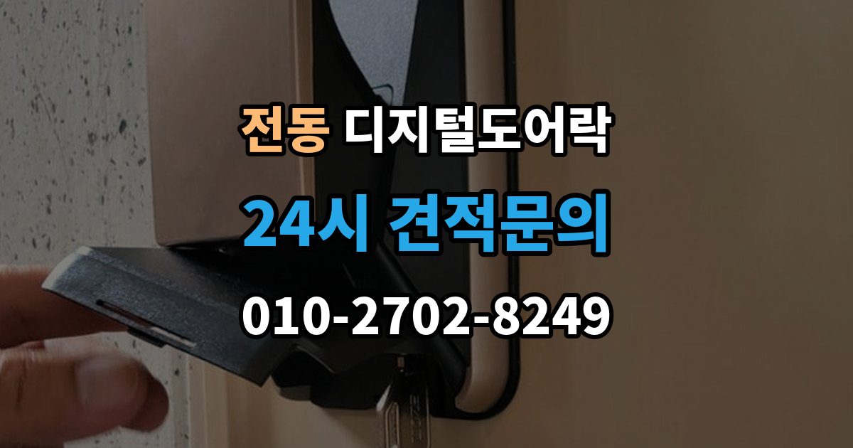 제물포구 전동 디지털 도어락 재설정 후 카드키와 비밀번호 다시 등록하기
