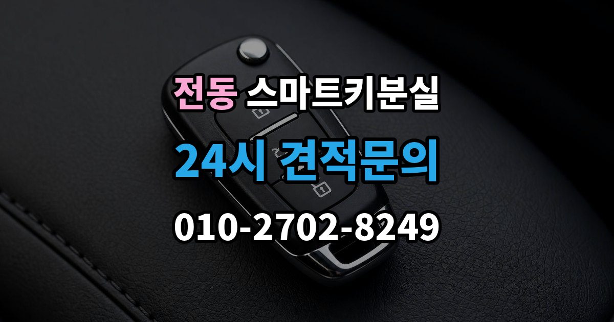제물포구 전동 스마트키 분실 배터리 이상인지 먼저 확인하는 체크포인트