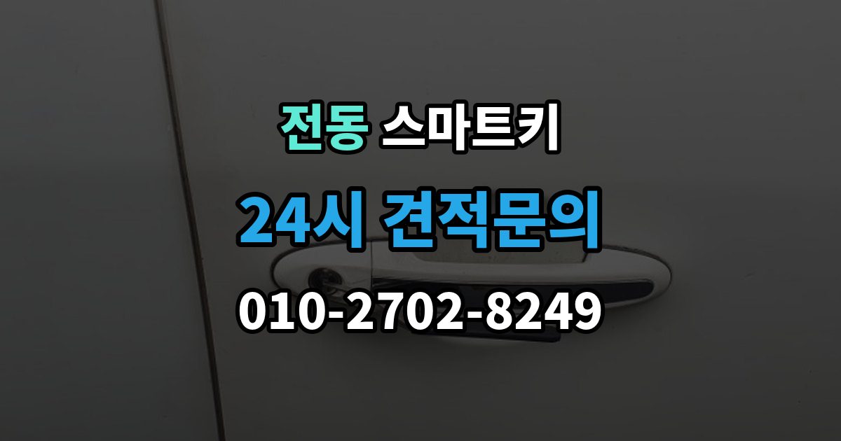제물포구 전동 스마트키 배터리 수명 줄이는 습관