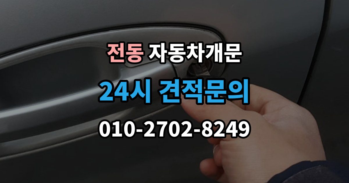 제물포구 전동 자동차 문 잠김 차량 내부에 사람이 있을 때 우선 조치
