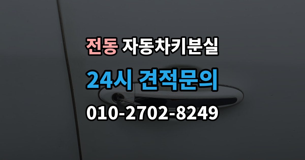 제물포구 전동 자동차키 분실 스마트키 등록이 필요한 상황은 언제인가