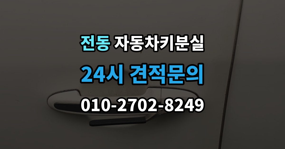 제물포구 전동 차 키 잃어버렸을 때 택시에 두고 내렸을 때 확인할 것