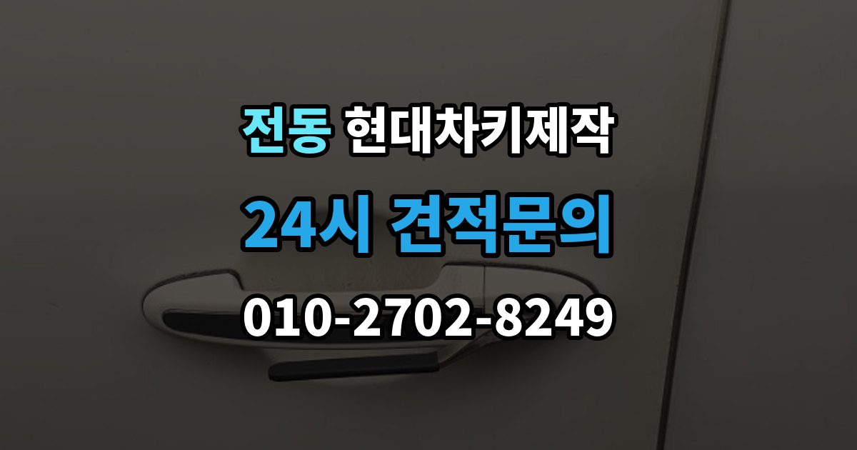 제물포구 전동 현대 차키 제작 출장 안내 - 중고차 구매 뒤 리모콘 작동 점검