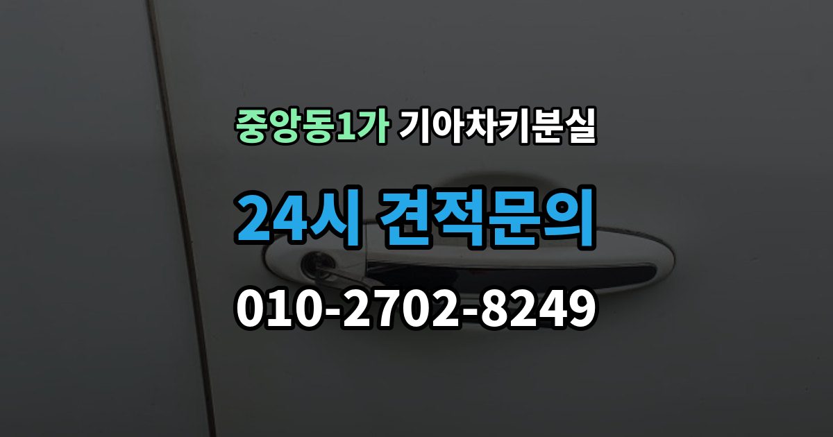 제물포구 중앙동1가 기아 차키 분실 출장 안내 - 도난 가능성까지 함께 살펴봐야 하는 상황