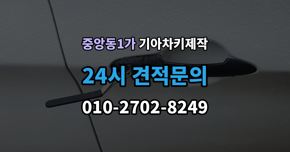 제물포구 중앙동1가 기아 차키 제작 재등록이 필요한 키 분실과 오작동 사례
