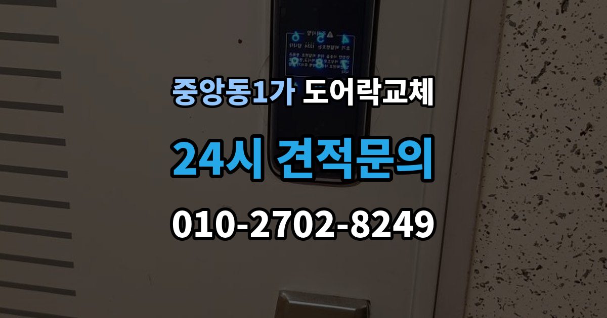 제물포구 중앙동1가 도어락 교체 목문 현관에서 나사 자리가 헐거울 때