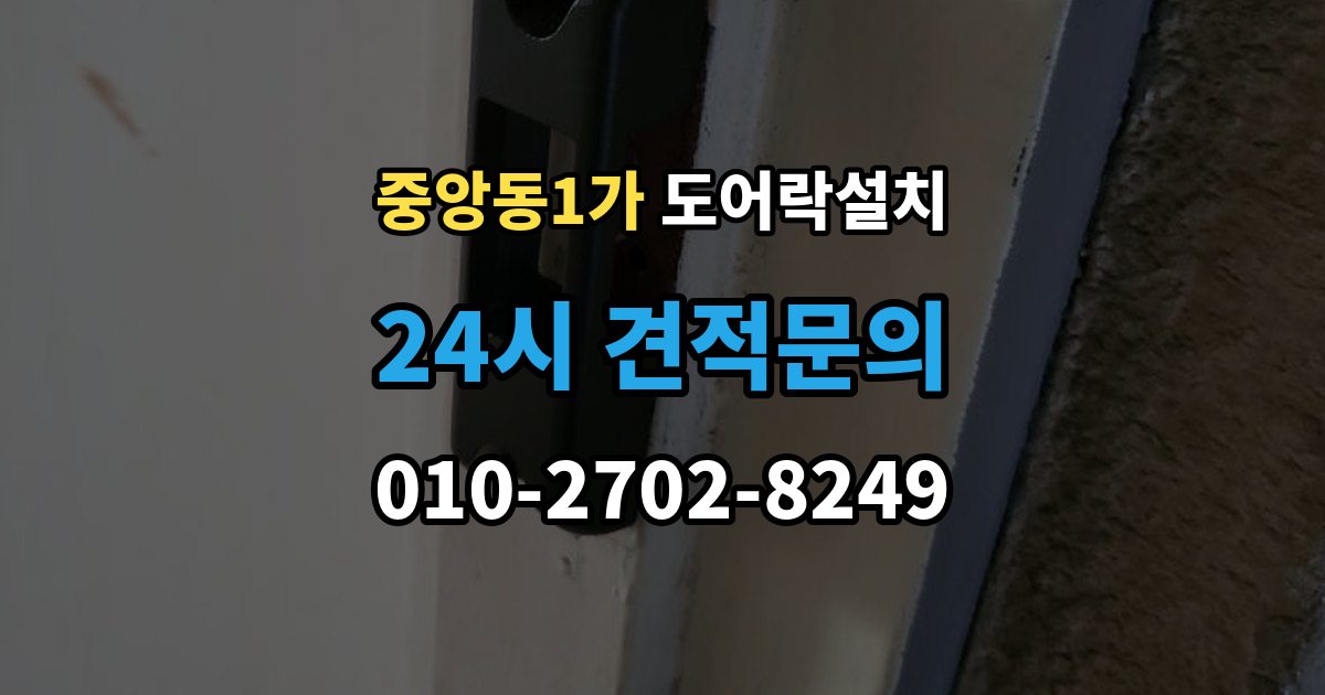 제물포구 중앙동1가 도어락 설치 처음 설치하는 분을 위한 핵심 체크리스트