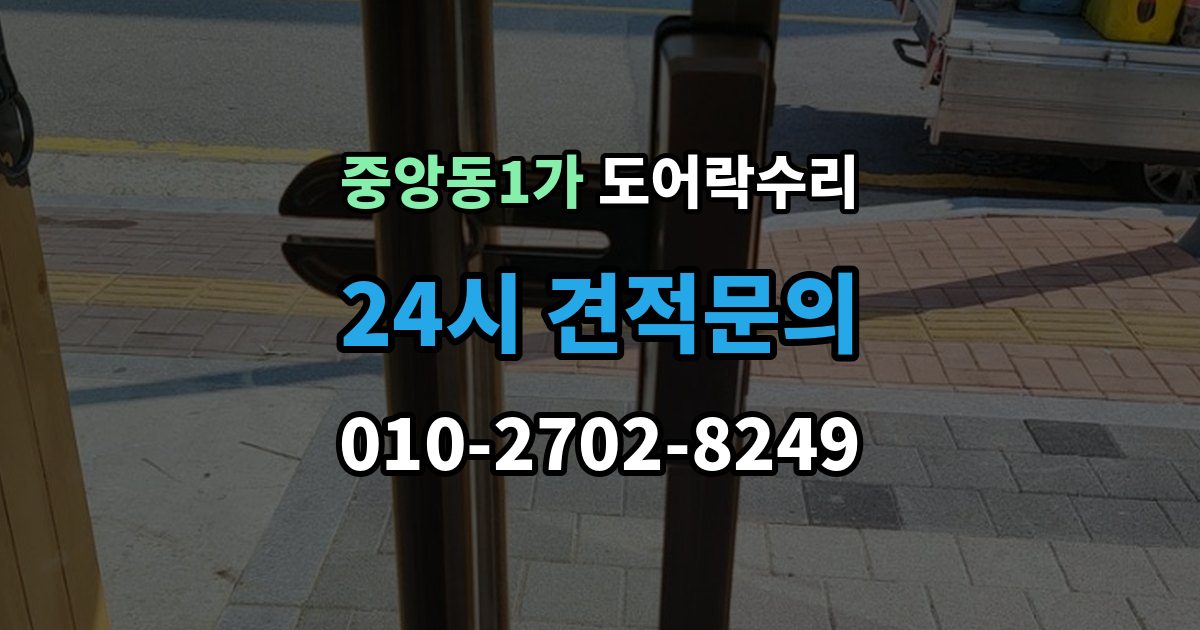 제물포구 중앙동1가 도어락 수리 충돌 손상 뒤 어디까지 점검해야 할까