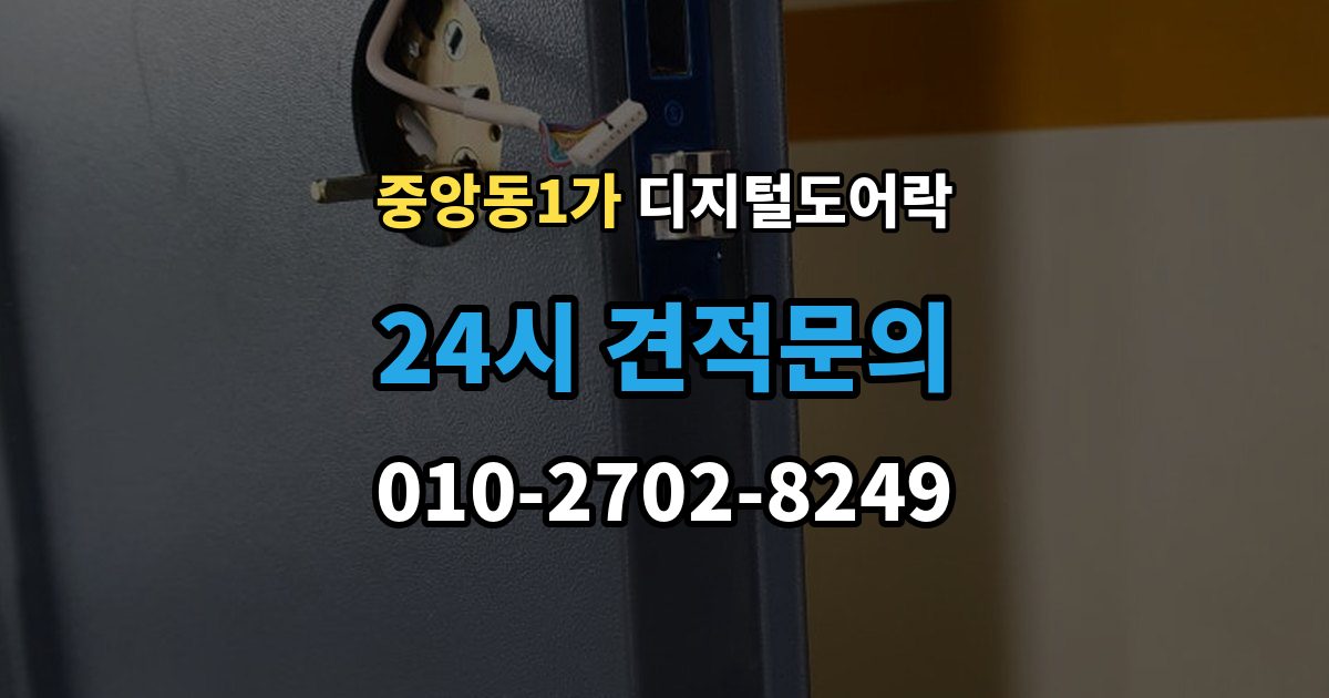 제물포구 중앙동1가 디지털 도어락 앱 연동 시 꼭 확인할 보안 설정