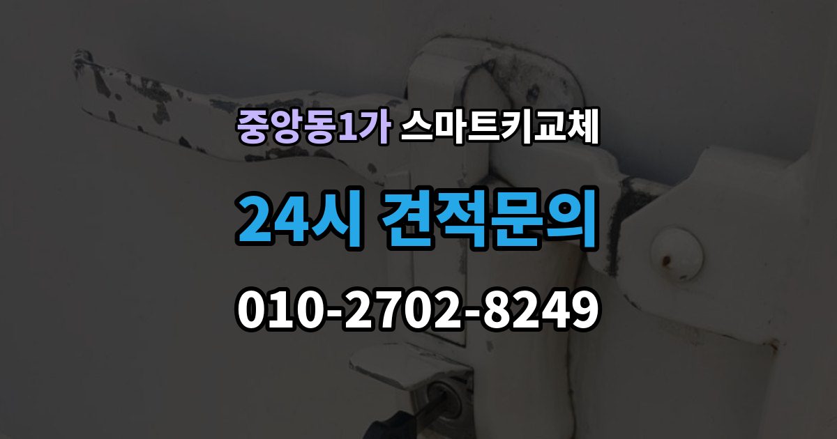 제물포구 중앙동1가 스마트키 교체 재발급 신청서와 신분증 준비 방법