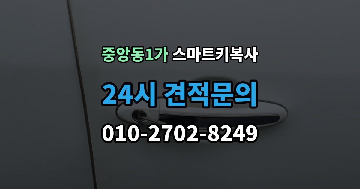 제물포구 중앙동1가 스마트키 복사 리모컨 반응이 달라졌을 때 확인 순서