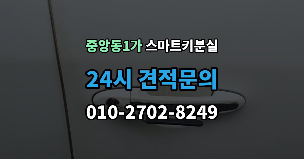 제물포구 중앙동1가 스마트키 분실 차량 문이 잠긴 채 보일 때 상담 전 확인할 점