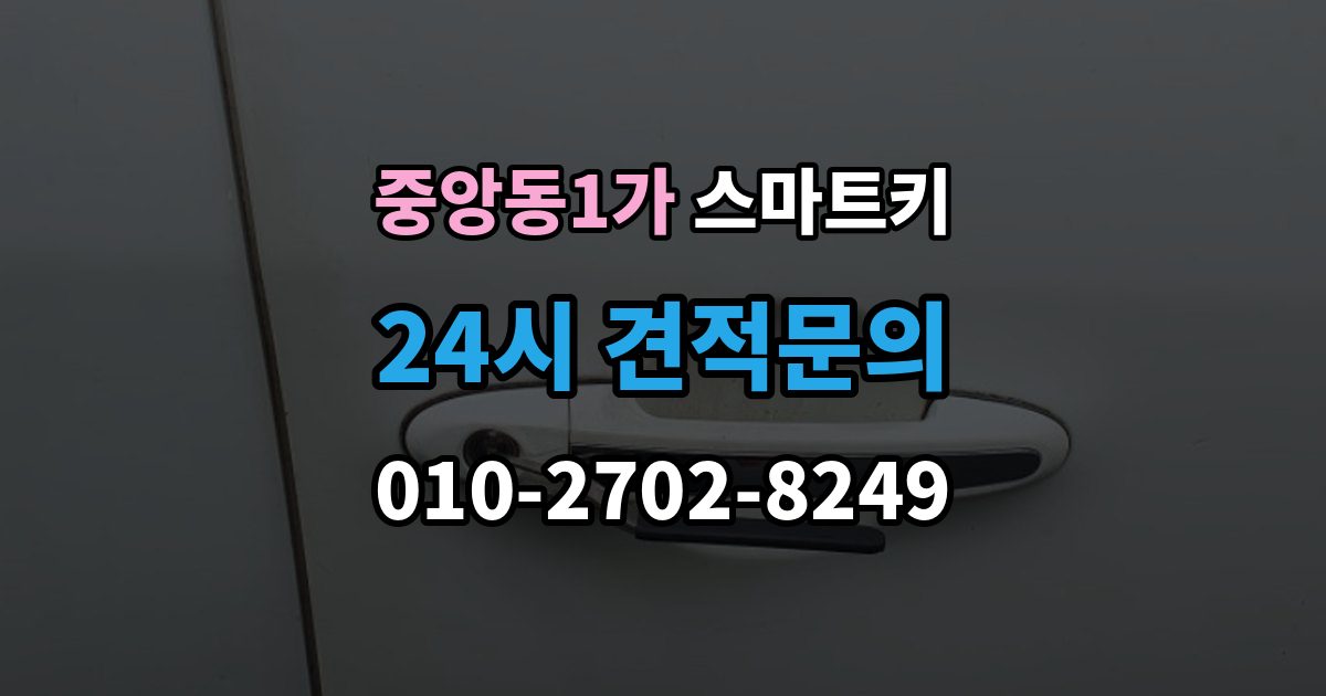 제물포구 중앙동1가 스마트키 분실했을 때 먼저 할 일