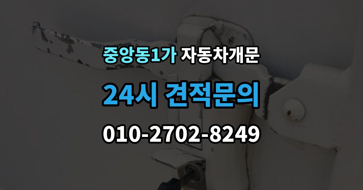 제물포구 중앙동1가 자동차 문 잠김 아파트 단지 내에서 발생했을 때 대처