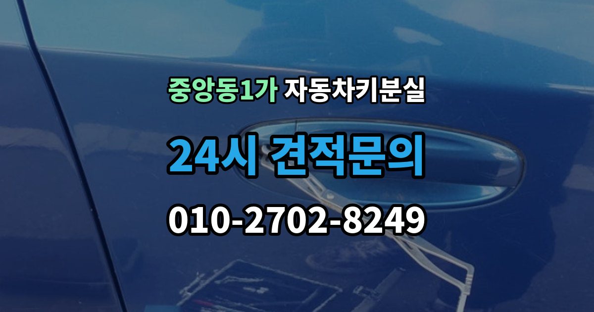 제물포구 중앙동1가 자동차키 분실 계절별로 달라지는 보관 주의점