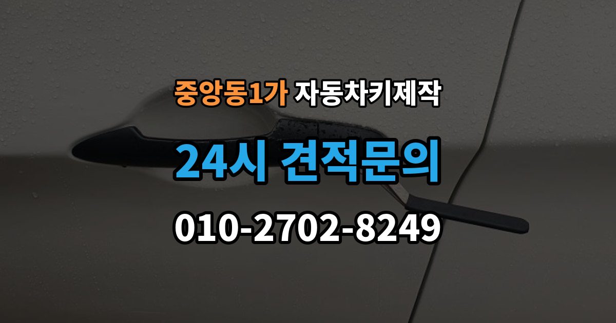 제물포구 중앙동1가 자동차키 제작 차종별 키 구조와 등록 방식 차이