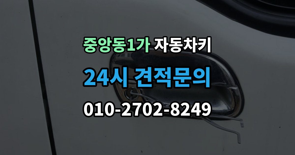 제물포구 중앙동1가 자동차키 신호가 약해질 때 먼저 볼 부품들