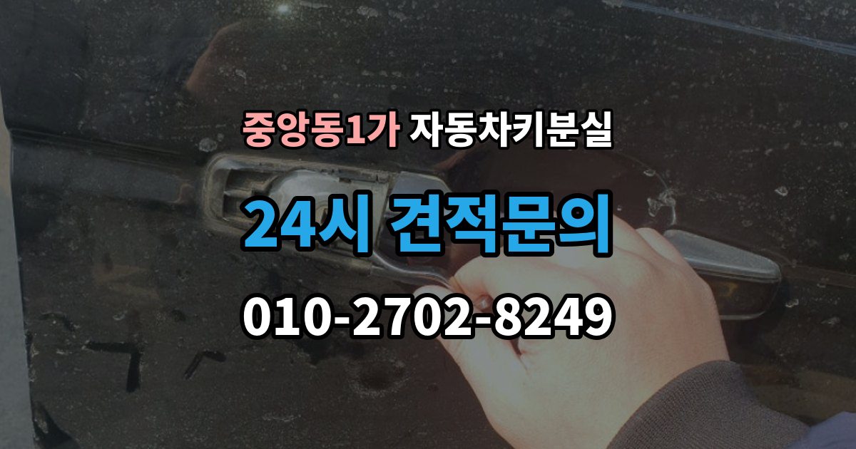 제물포구 중앙동1가 차 키 잃어버렸을 때 분실 신고와 열쇠 재발급 중 먼저 할 일