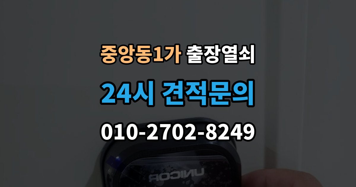 제물포구 중앙동1가 출장 열쇠 현장 도착 전 알려주면 좋은 정보