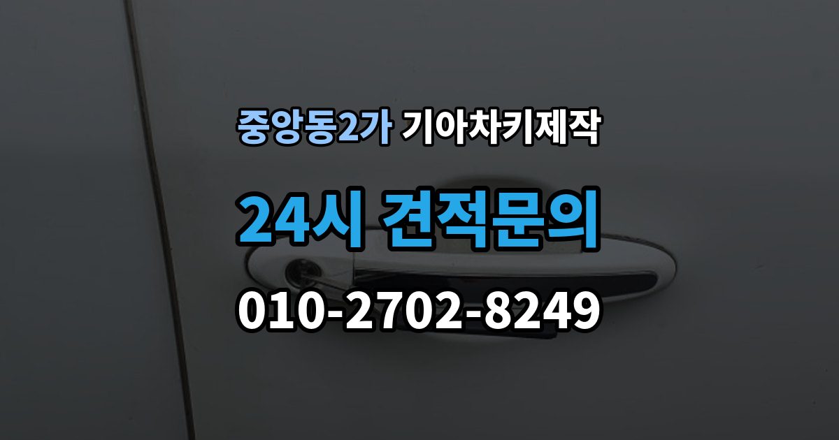 제물포구 중앙동2가 기아 차키 제작 출장 안내 - 서류 미비로 지연되는 경우와 대처