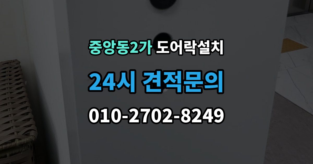 제물포구 중앙동2가 도어락 설치 문 상태에 따라 달라지는 작업 순서
