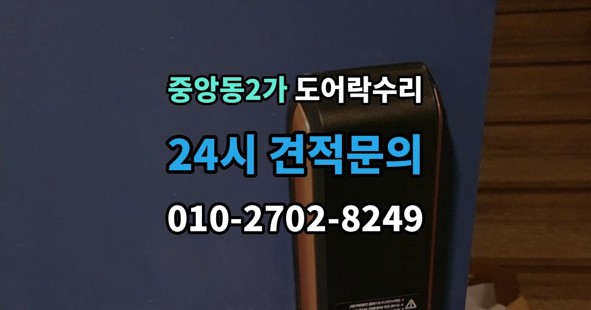 제물포구 중앙동2가 도어락 수리 문이 완전히 안 닫힐 때 보는 체크리스트
