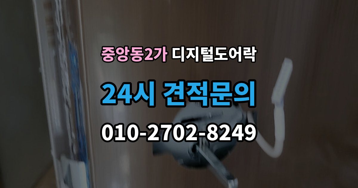제물포구 중앙동2가 디지털 도어락 출입 기록 기능이 유용한 생활 장면