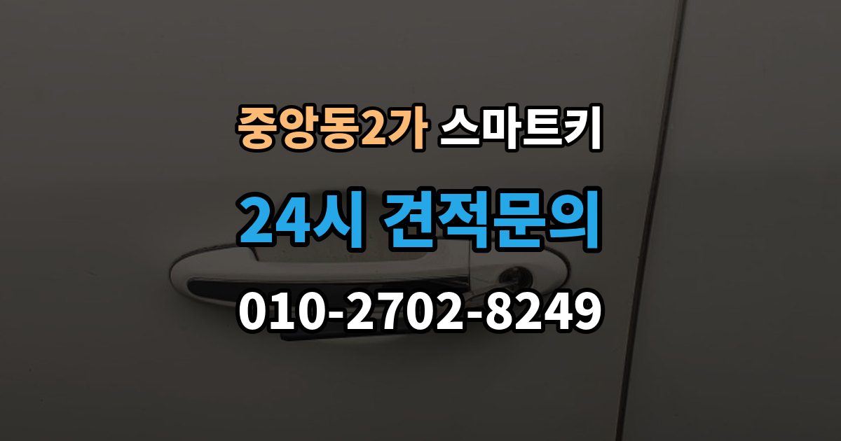 제물포구 중앙동2가 스마트키 고장 원인별 증상 살펴보기