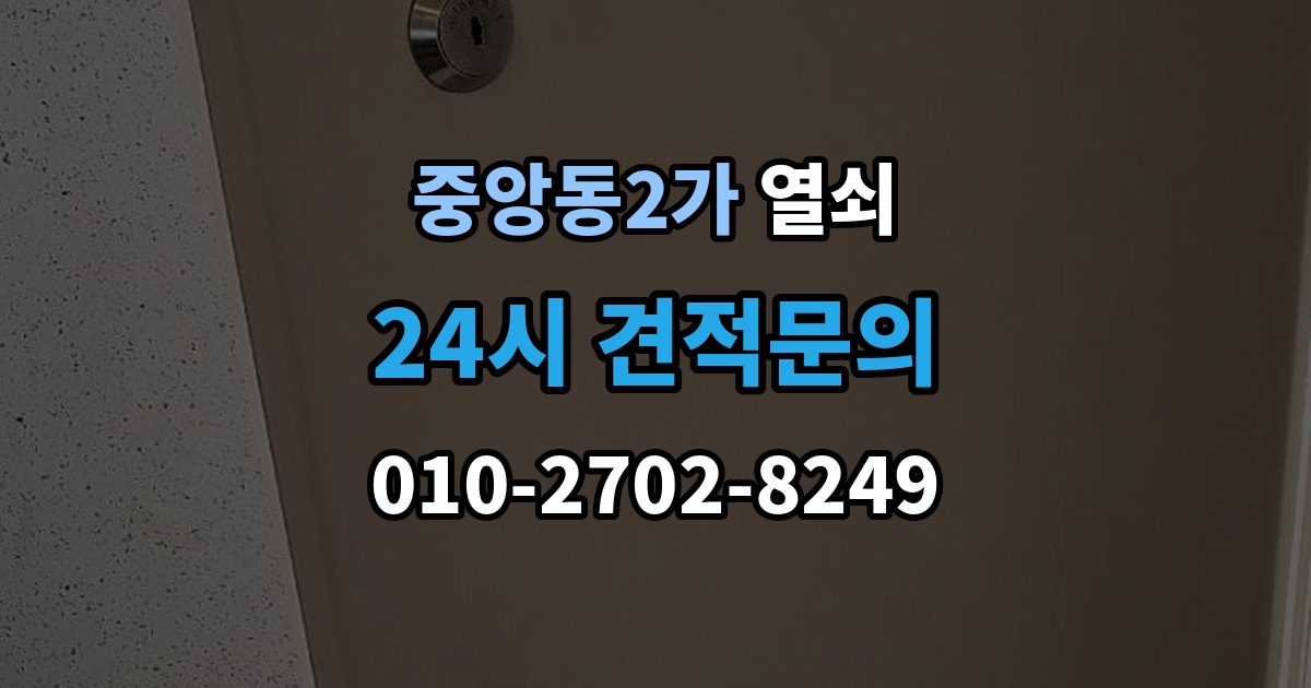 제물포구 중앙동2가 열쇠 반려동물이 문을 건드려 잠금이 생길 때 대비