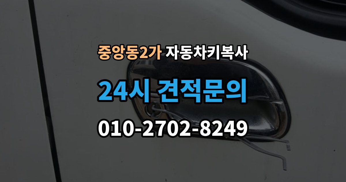 제물포구 중앙동2가 자동차키 복사 예비키가 있으면 분실 후 부담을 줄일 수 있는 이유