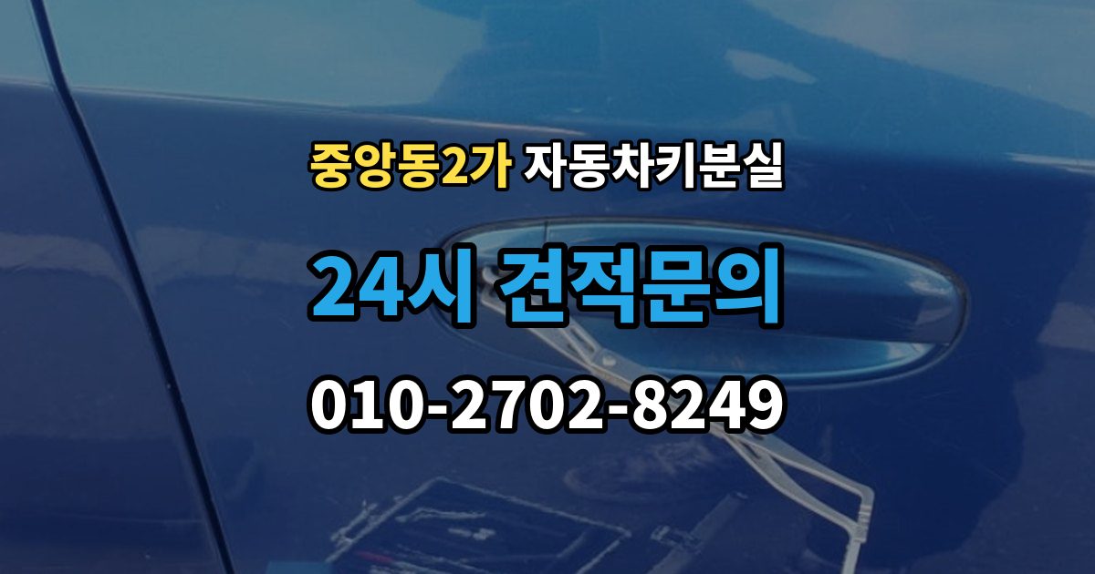 제물포구 중앙동2가 자동차키 분실 키 제작부터 등록까지 이어지는 절차