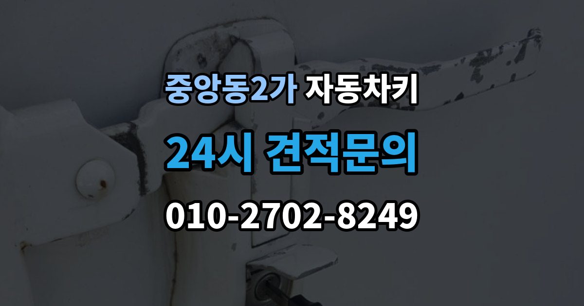 제물포구 중앙동2가 자동차키 침수 뒤 재사용 가능성 판단 기준