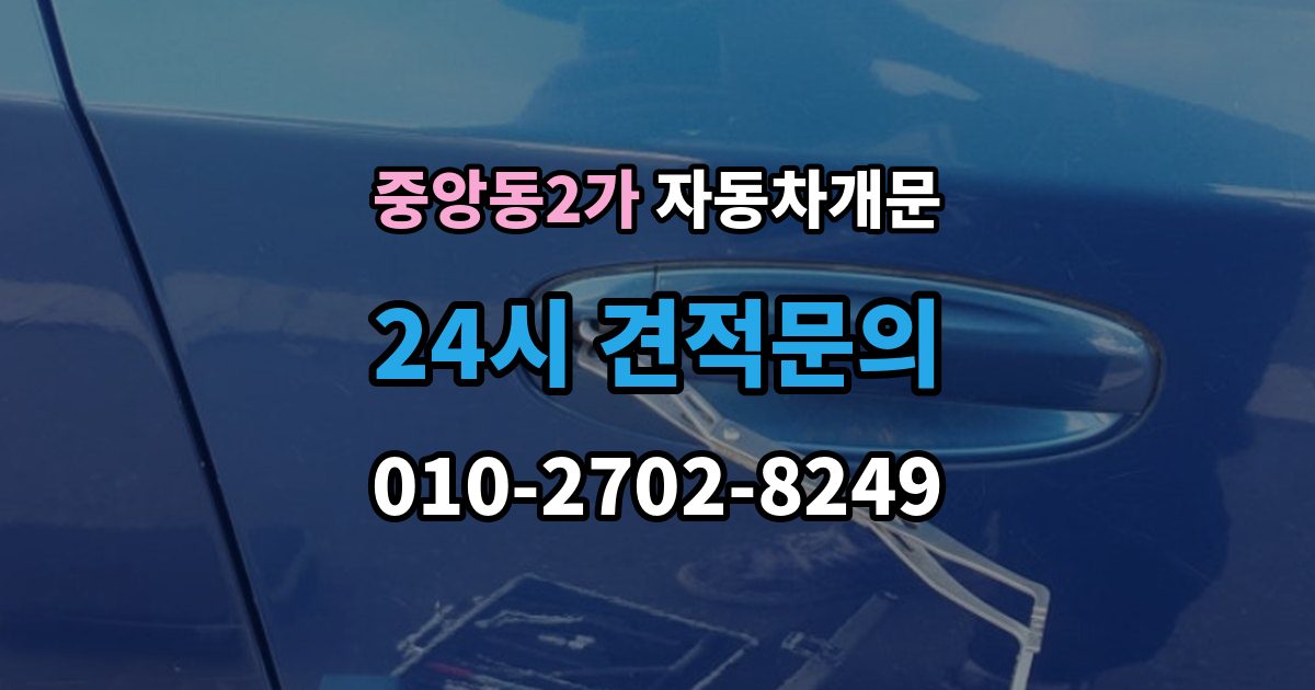 제물포구 중앙동2가 차 문 잠겼을 때 지하주차장에서 잠겼을 때 대응 순서