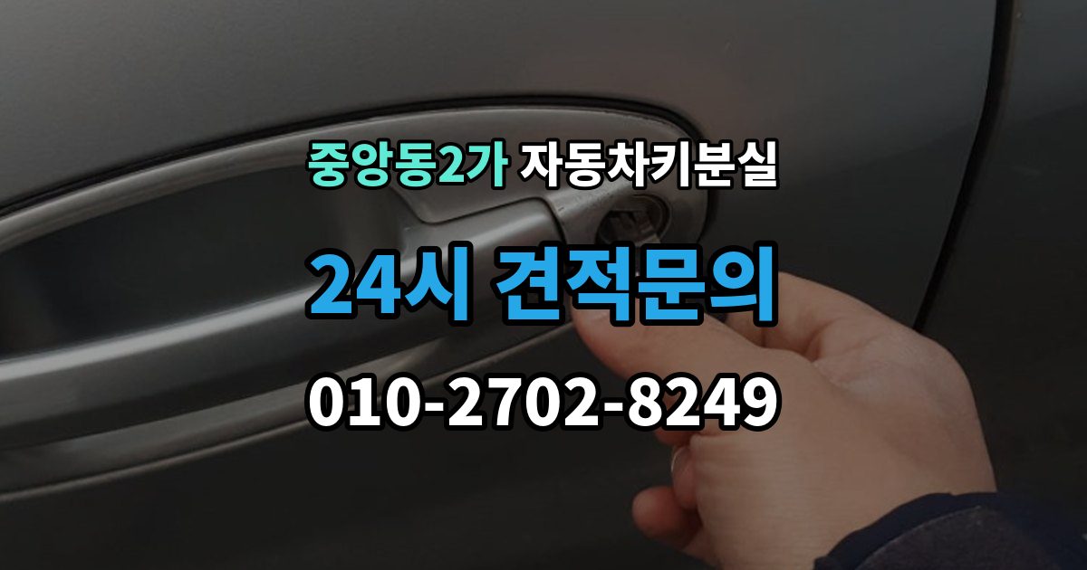 제물포구 중앙동2가 차 키 잃어버렸을 때 주차장 CCTV 확인이 필요한 경우