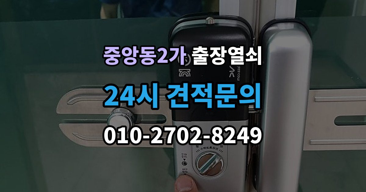 제물포구 중앙동2가 출장 열쇠 작업 후 잠금장치 상태를 보는 법
