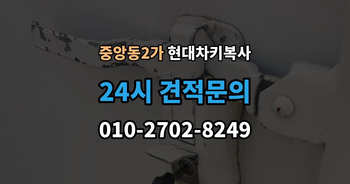 제물포구 중앙동2가 현대 차키 복사 소유 증빙 서류가 필요한 상황 정리